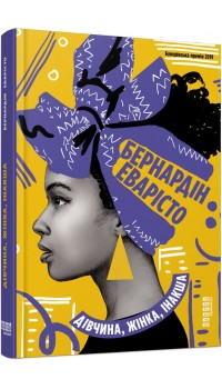 Бернардін Еварісто. Дівчина, жінка, інакша